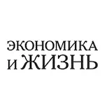 Экономика и Жизнь