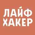 Лайфхакер
