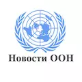 Новости ООН