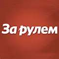 За рулем